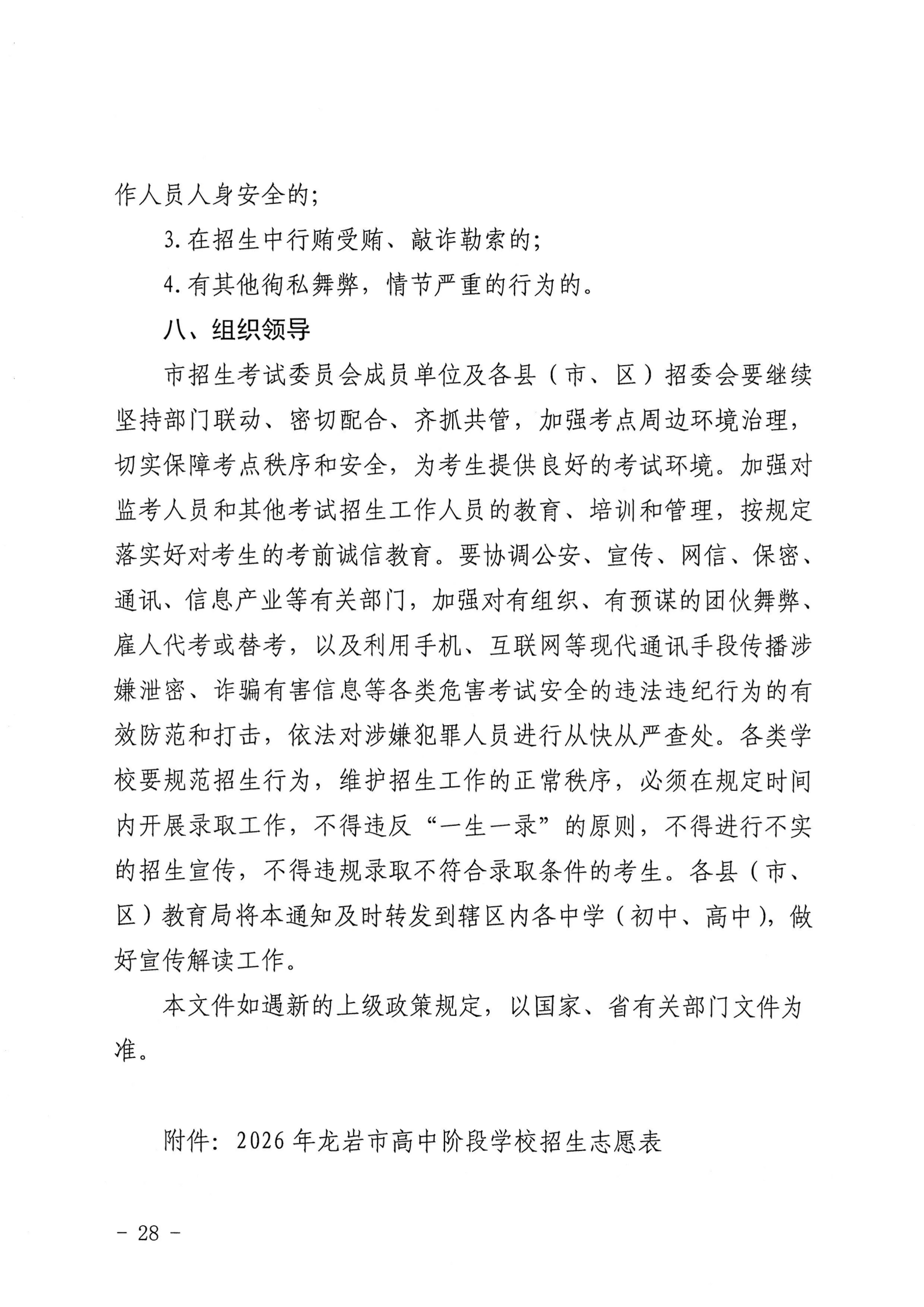 龙岩市教育局关于印发龙岩市2026年初中学业水平考试与高中阶段学校（含五年制高职）招生工作方案的通知
