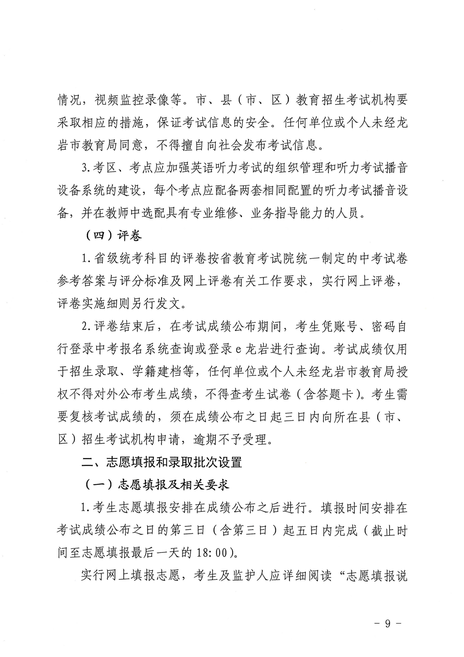 龙岩市教育局关于印发龙岩市2026年初中学业水平考试与高中阶段学校（含五年制高职）招生工作方案的通知