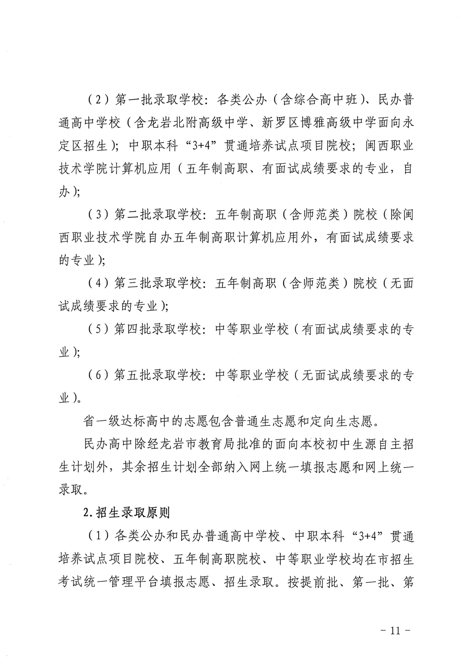 龙岩市教育局关于印发龙岩市2026年初中学业水平考试与高中阶段学校（含五年制高职）招生工作方案的通知