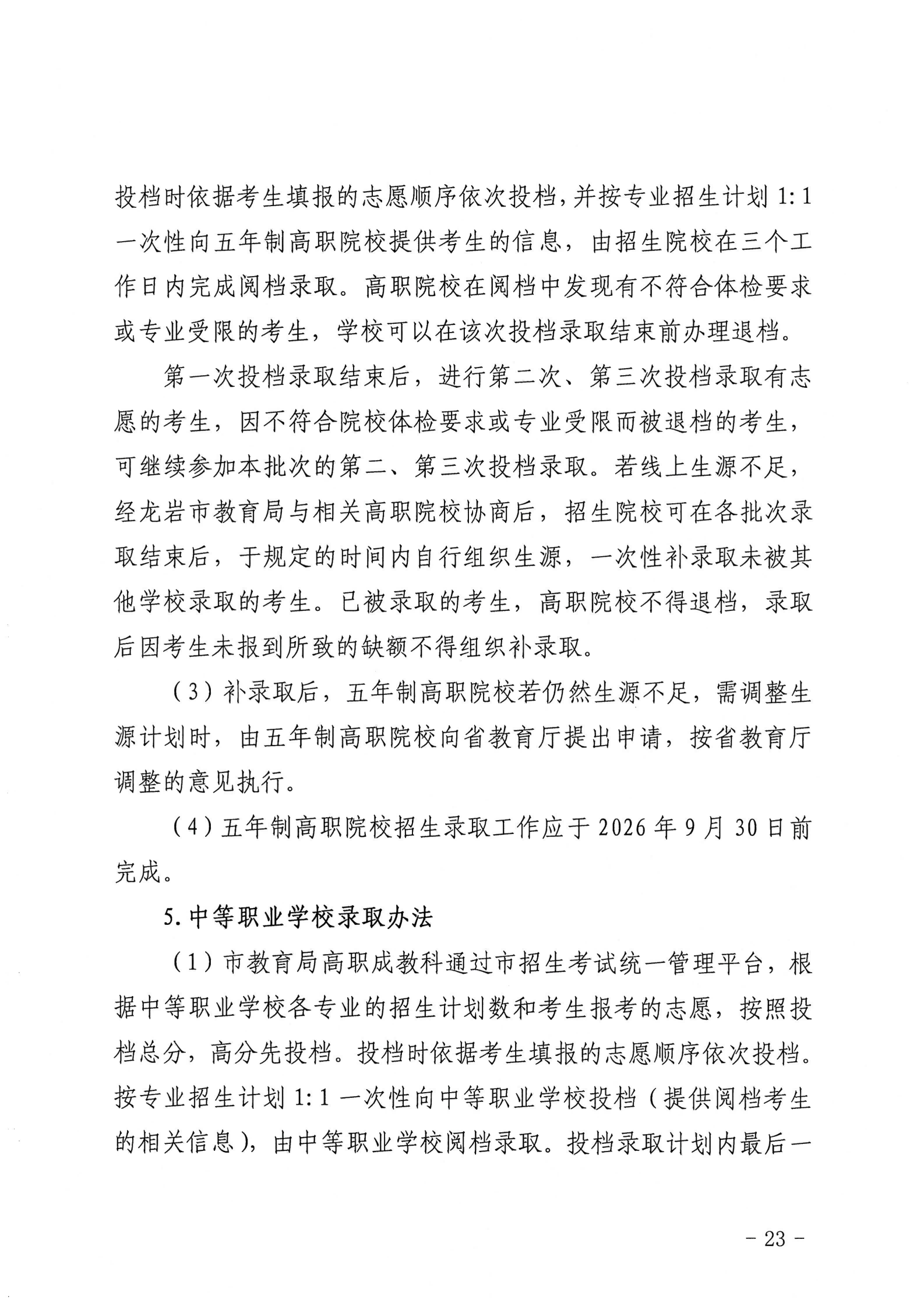龙岩市教育局关于印发龙岩市2026年初中学业水平考试与高中阶段学校（含五年制高职）招生工作方案的通知