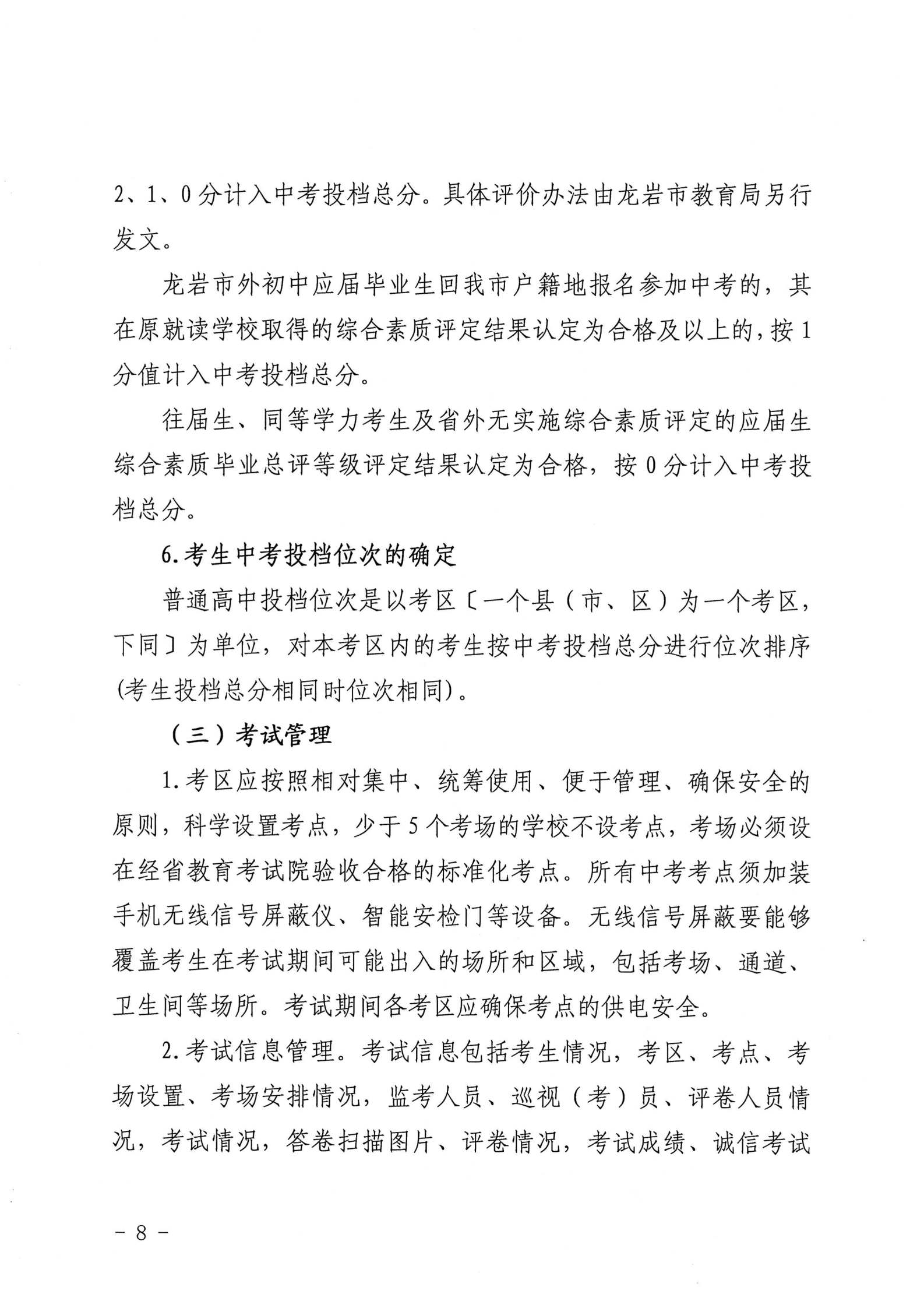 龙岩市教育局关于印发龙岩市2026年初中学业水平考试与高中阶段学校（含五年制高职）招生工作方案的通知