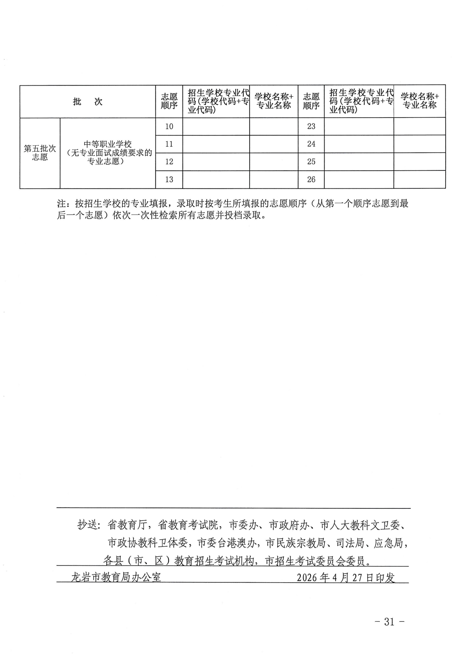 龙岩市教育局关于印发龙岩市2026年初中学业水平考试与高中阶段学校（含五年制高职）招生工作方案的通知