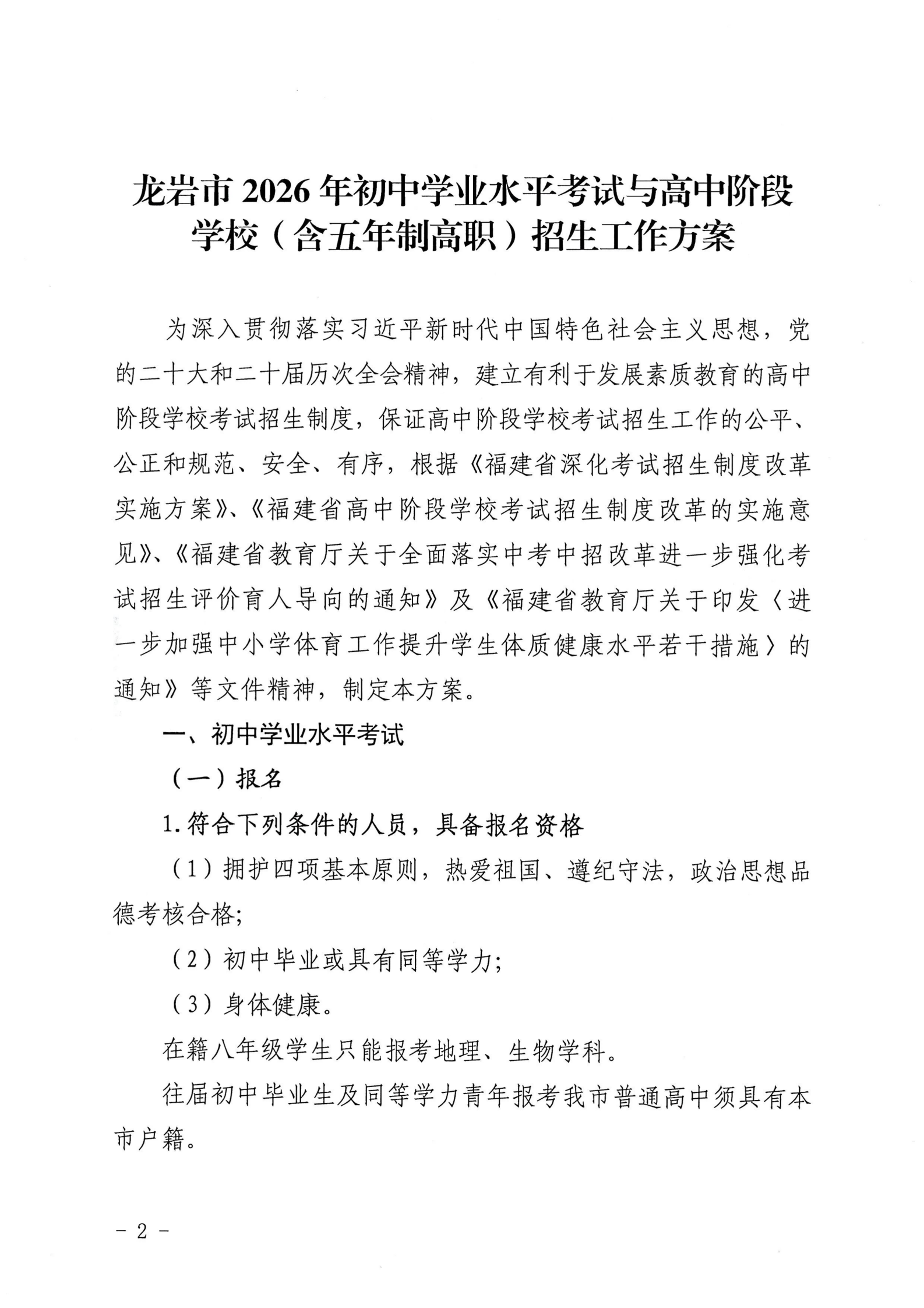 龙岩市教育局关于印发龙岩市2026年初中学业水平考试与高中阶段学校（含五年制高职）招生工作方案的通知