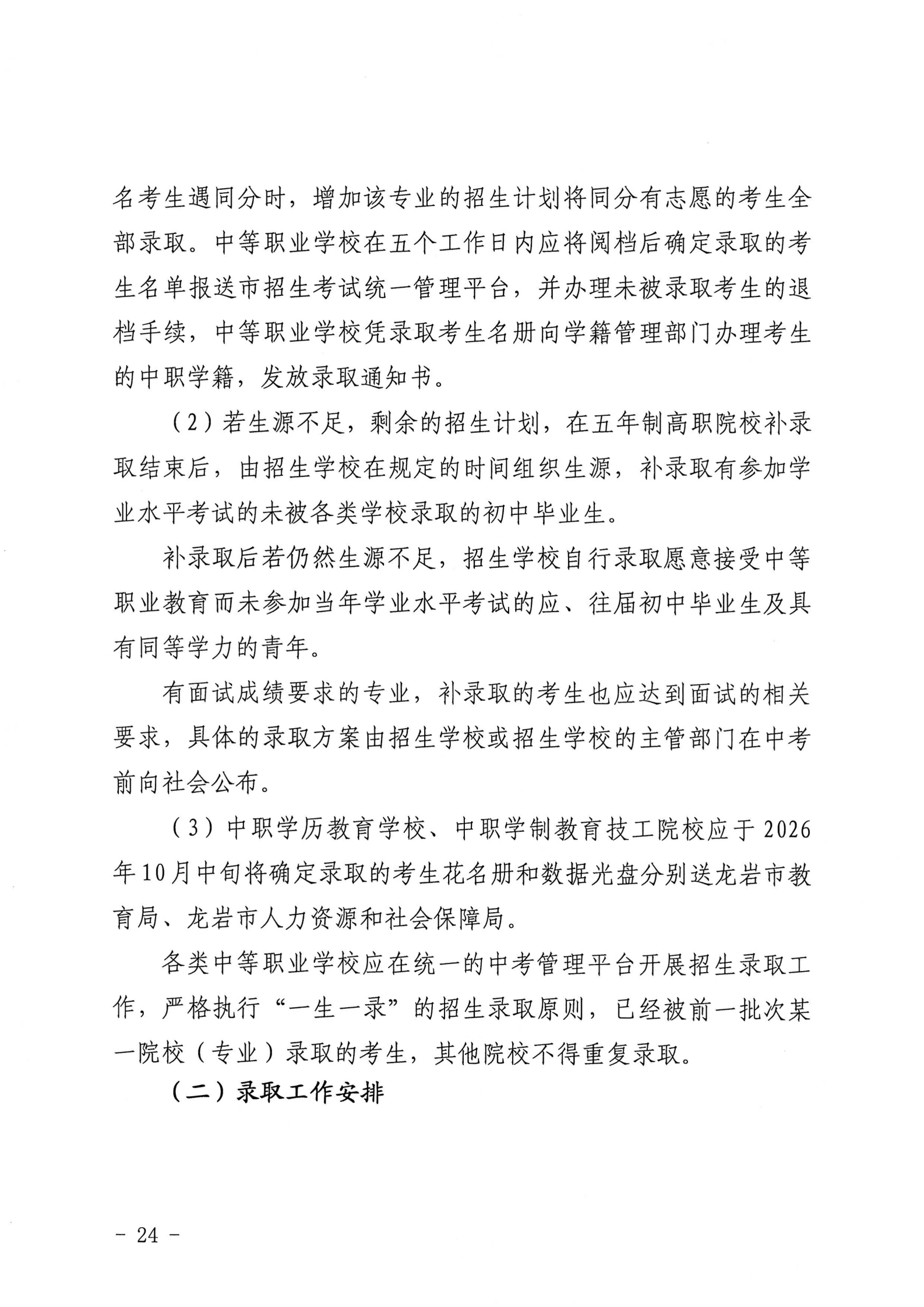 龙岩市教育局关于印发龙岩市2026年初中学业水平考试与高中阶段学校（含五年制高职）招生工作方案的通知