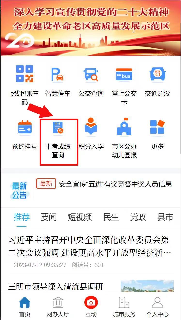 【三明考生注意】三明中考成绩今日上午10点半可查，附中招录取日程安排！