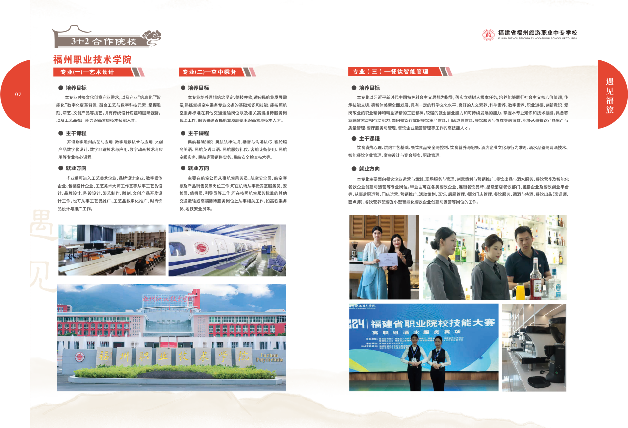 福州旅游职业中专学校2026年3+2合作院校专业介绍