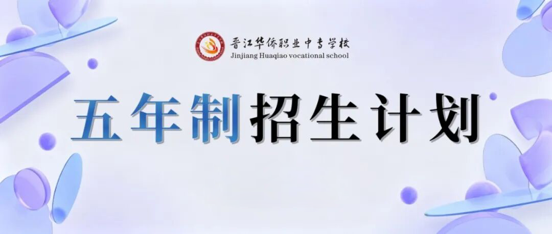 晋江华侨职业中专学校2026年“3+2”五年制高职专业介绍