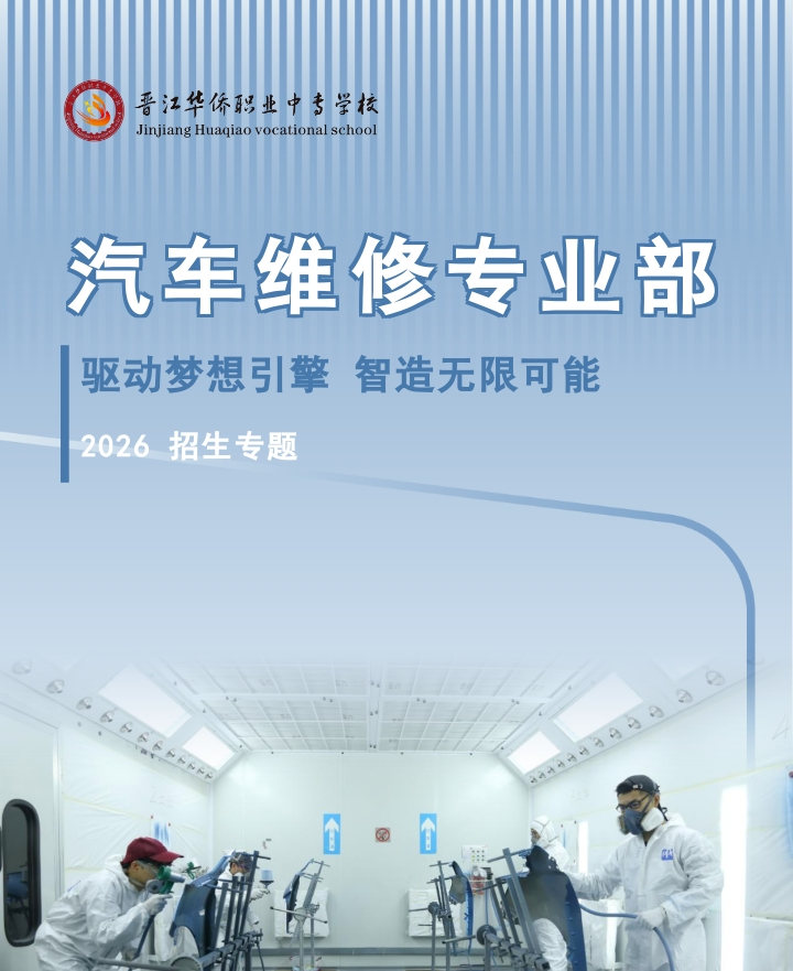 【汽车维修专业部】驱动梦想引擎 智造无限可能——晋江华侨职业中专学校2026招生专题