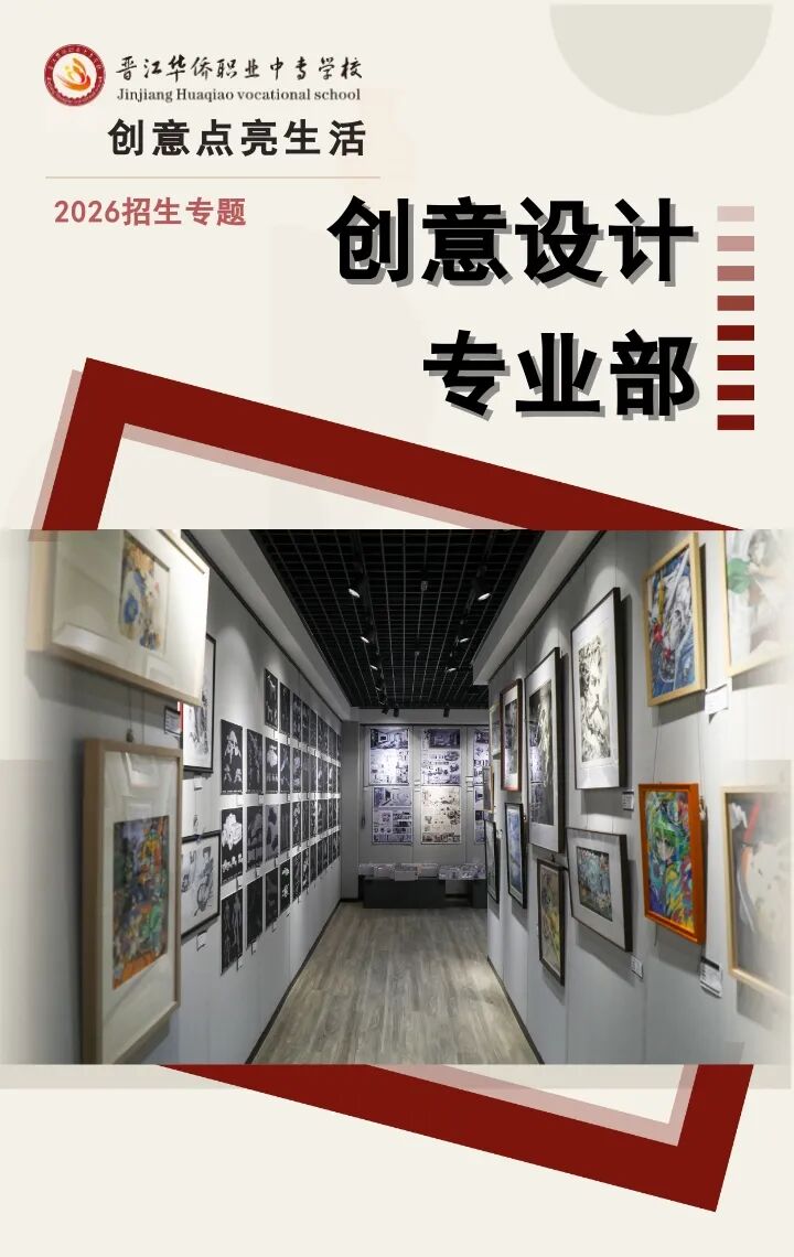 【创意设计专业部】 创意点亮生活——晋江华侨职业中专学校2026招生专题