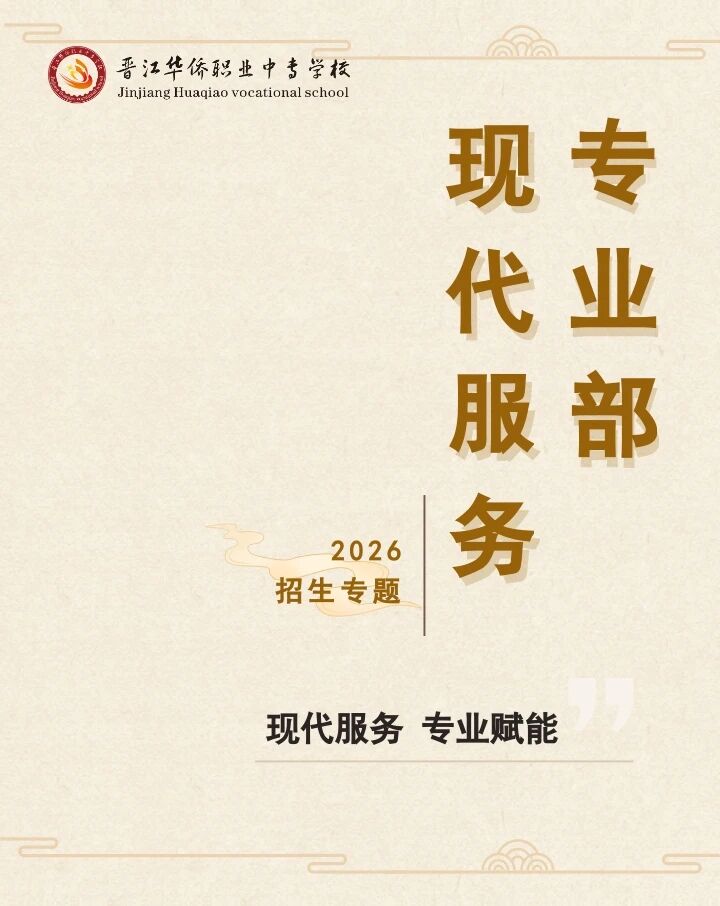 【现代服务专业部】现代服务  专业赋能——晋江华侨职业中专学校2026招生专题