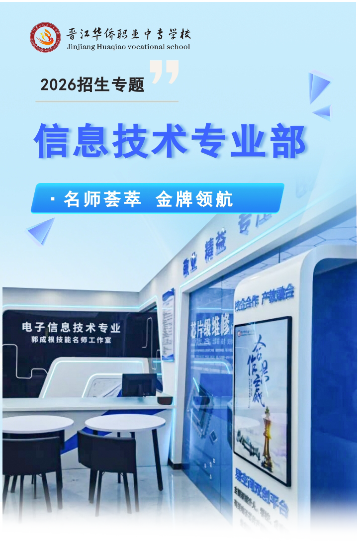 【信息技术专业部】 名师荟萃 金牌领航——晋江华侨职业中专学校2026招生专题