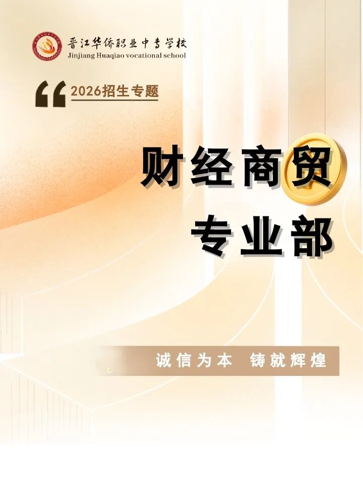 【财经商贸专业部】诚信为本  铸就辉煌——晋江华侨职业中专学校2026招生专题