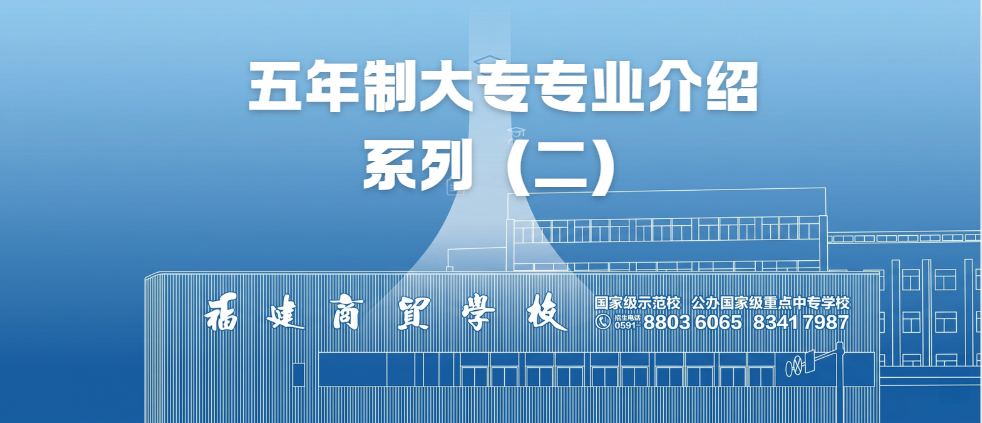 福建商贸学校2026年五年制大专专业介绍系列二