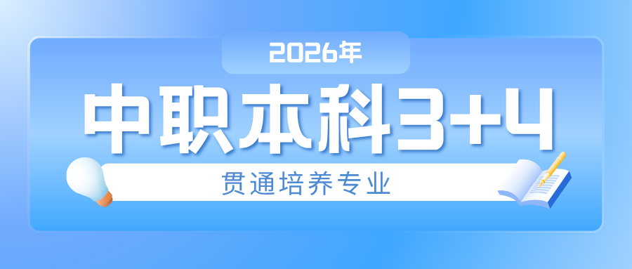 2026��<a href=http://www.555edu.net/school-377/ target=_blank class=infotextkey>������óѧУ</a>��ְ����3+4��ͨ����רҵ