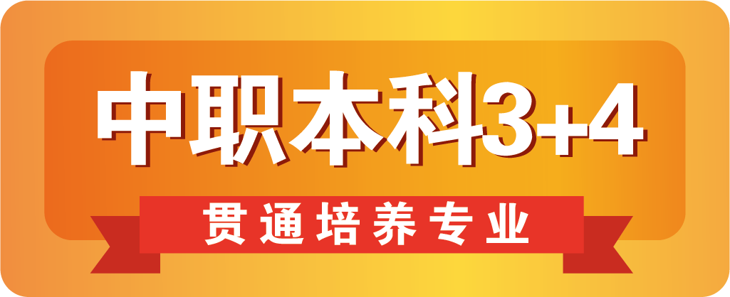 直通本科！福建建筑学校“3+4”中本贯通培养介绍！