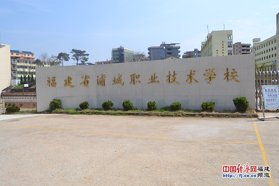 浦城职业技术学校