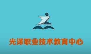 光泽职业技术教育中心