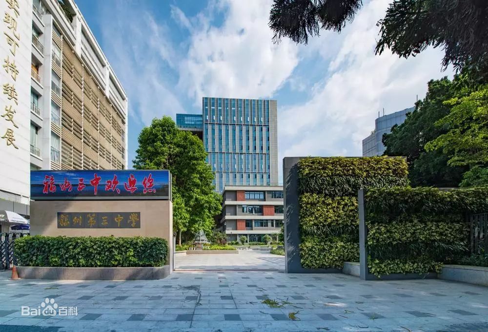 福州第三中学简介