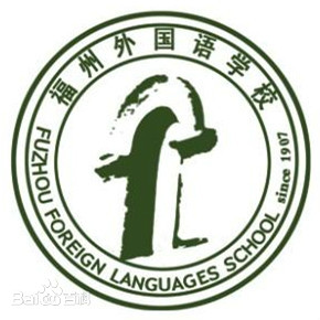 福州外国语学校简介
