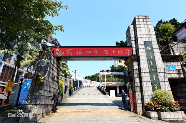 福州第四中学简介
