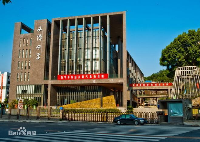 福州文博中学简介