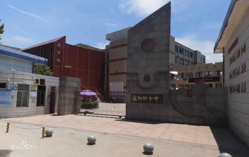 福州第四十中学简介