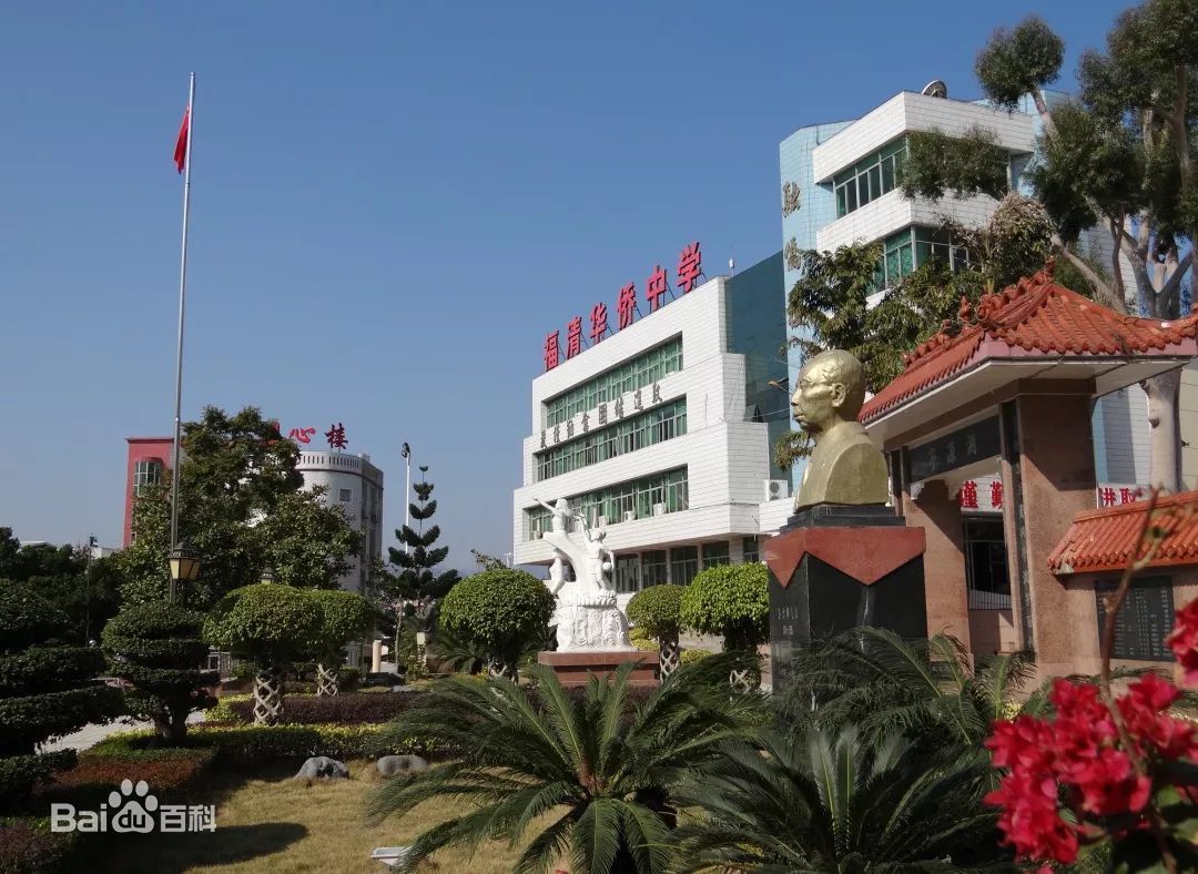 福清华侨中学简介