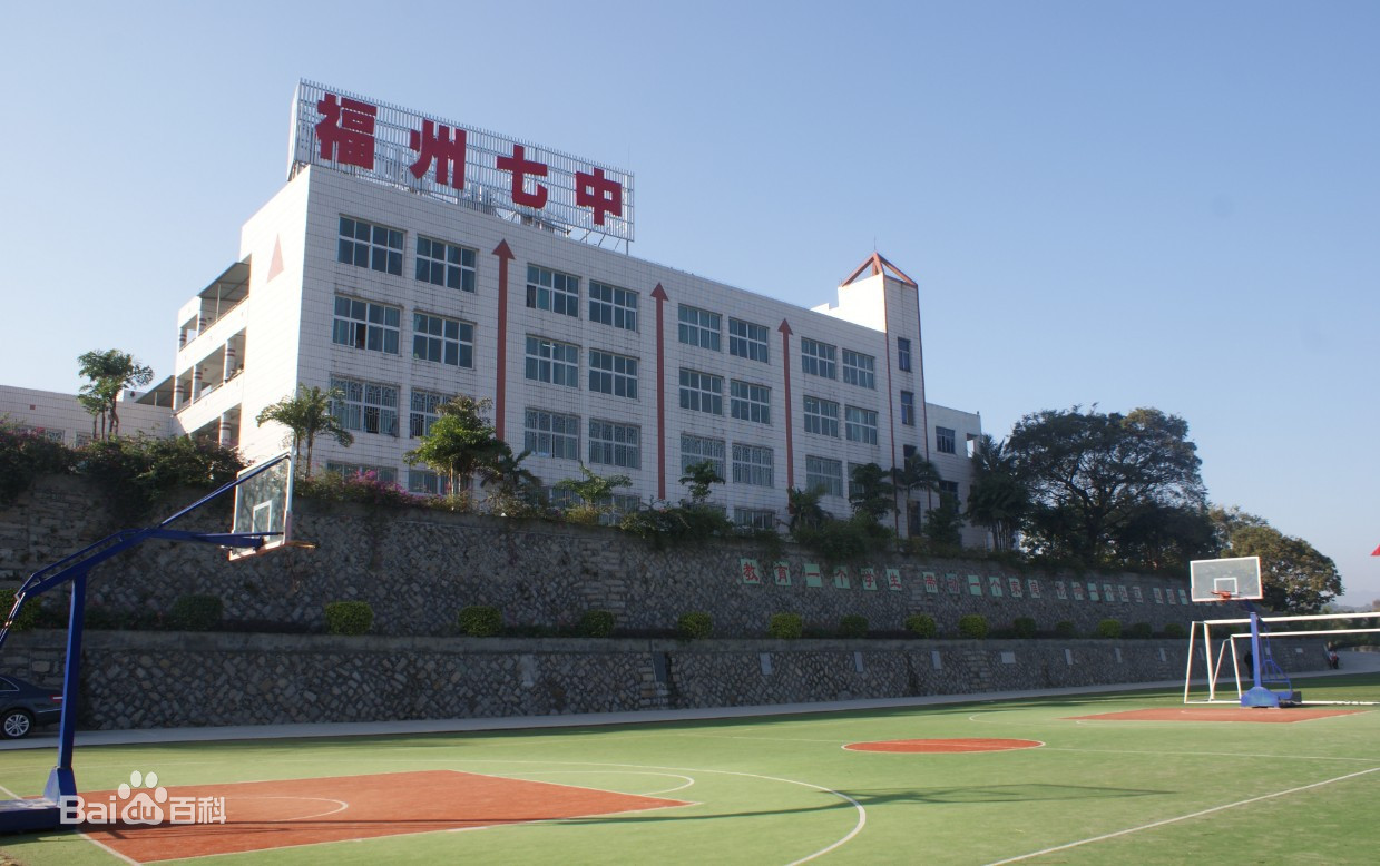福州七中简介