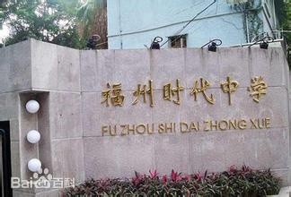 福州时代中学简介