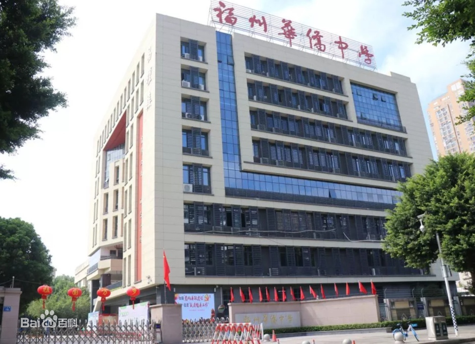 福州华侨中学简介