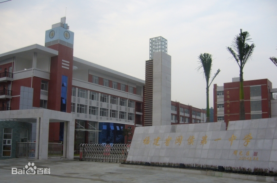 闽侯一中简介