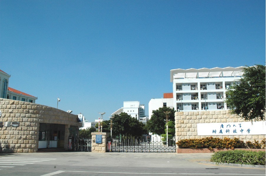 厦门大学附属科技中学简介