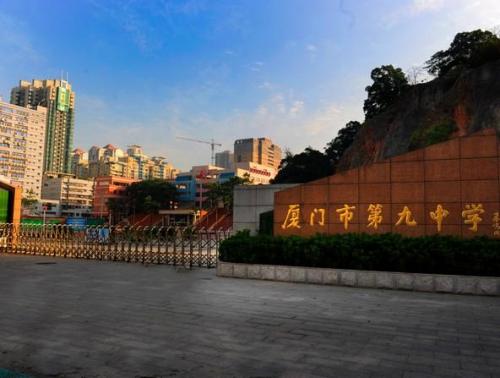 厦门市第九中学简介