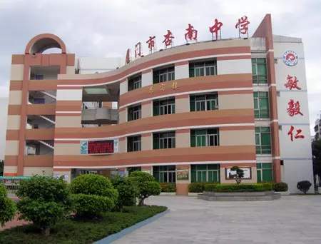 厦门杏南中学简介