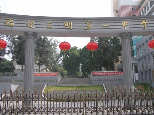 三明一中简介