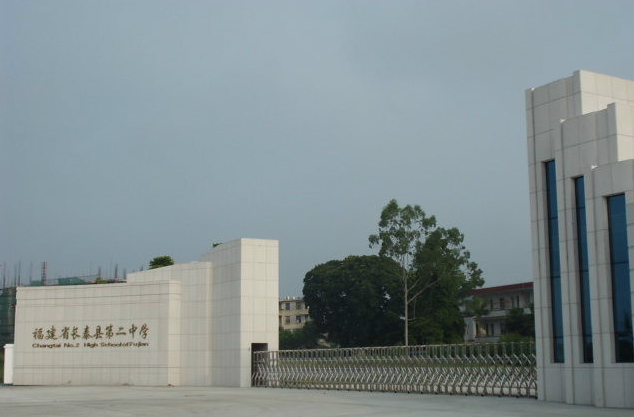 长泰二中简介