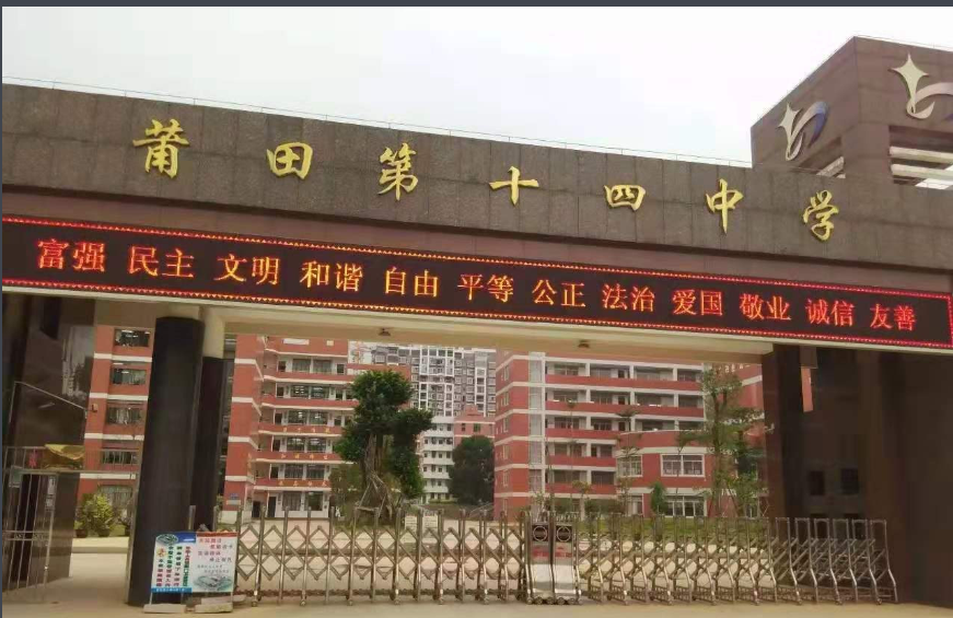 莆田第十四中学简介