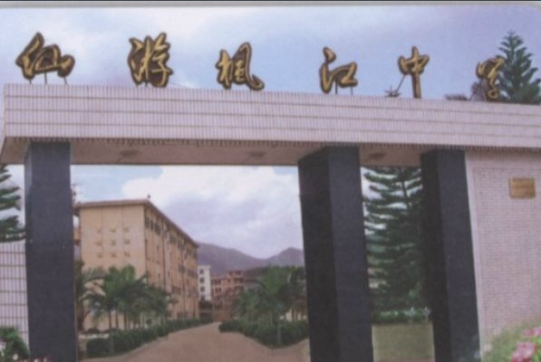 仙游县枫江中学简介
