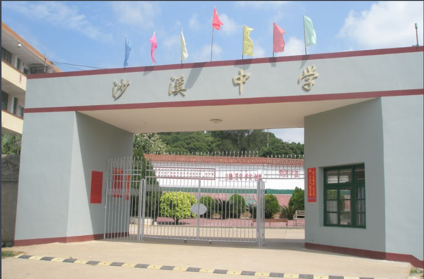 沙溪中学简介