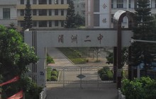 湄洲二中简介