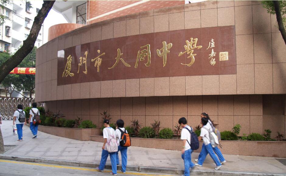 厦门市大同中学简介