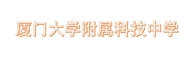 厦门大学附属科技中学简介