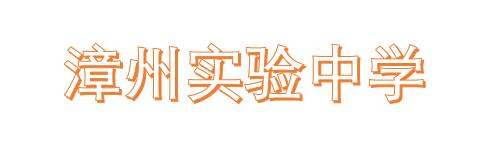 漳州实验中学简介