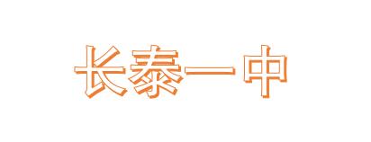 长泰一中简介