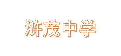 浒茂中学简介