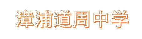 漳浦道周中学简介