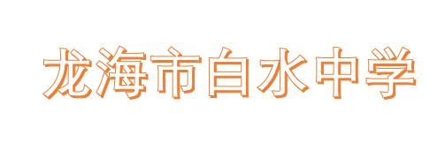 龙海市白水中学简介