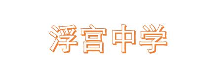 浮宫中学简介