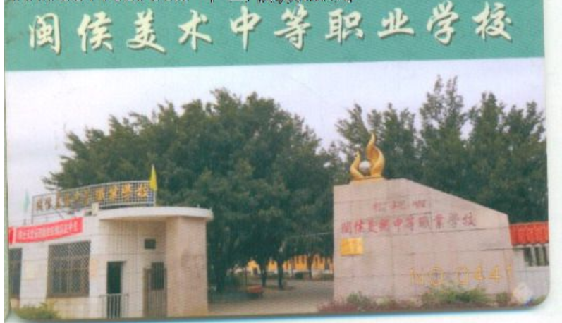 闽侯美术中等职业学校简介