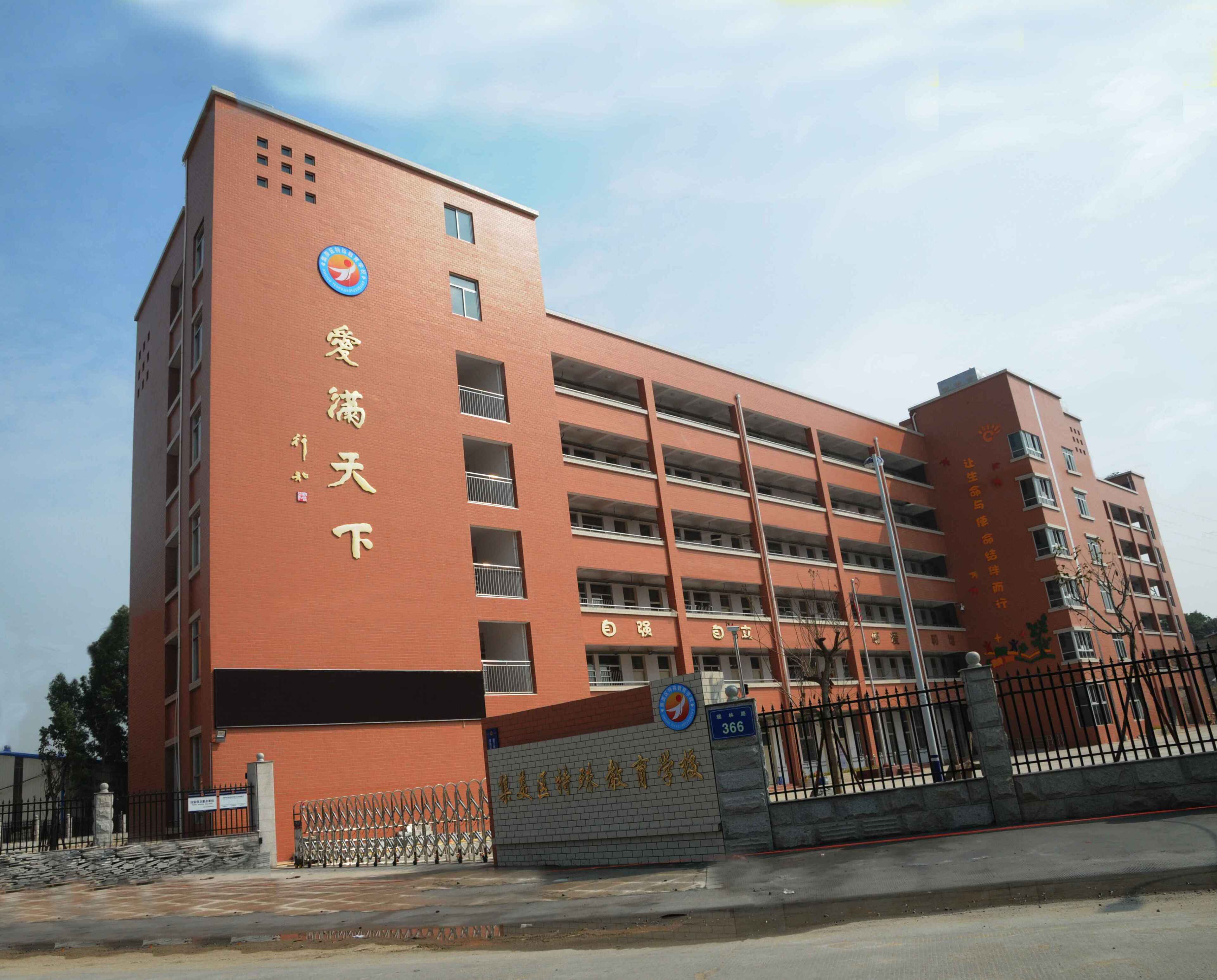 厦门市集美区特殊教育学校简介